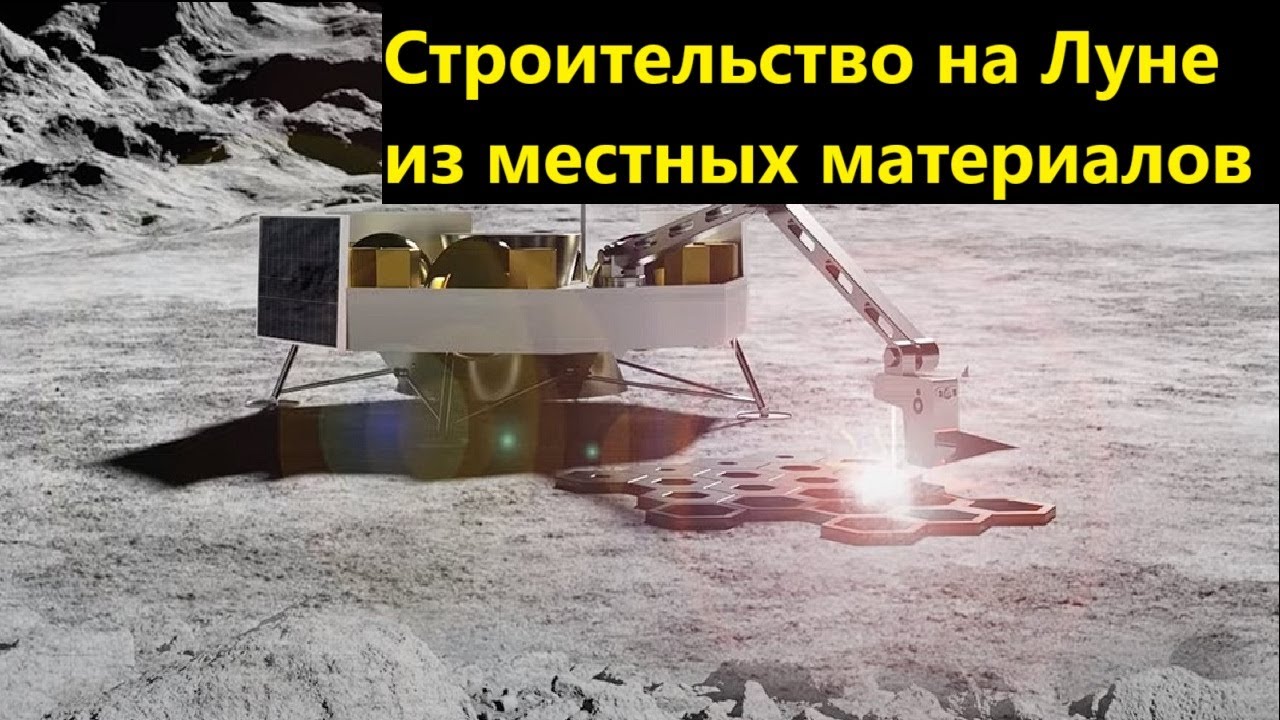Строительство на Луне из местных материалов