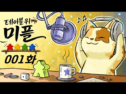 테이블 위 미플 001화