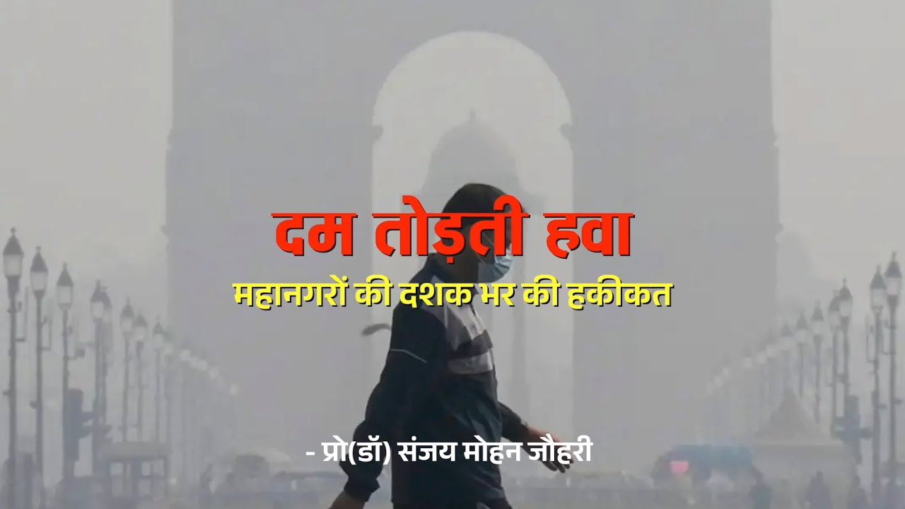 दम तोड़ती हवा || महानगरों की दशकभर की हकीकत || Prof(Dr) Sanjay Mohan Johri