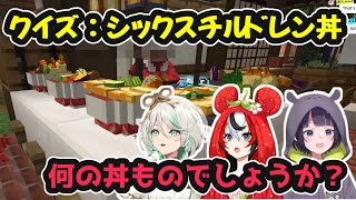 【クイズ】日本語強者のイナが読み間違ったシックスチルドレン丼とは何丼？【ホロライブ切り抜き / ハコス・ベールズ / 一伊那尓栖 / セシリア・イマーグリーン / 日英両字幕】