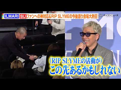 RIP SLYME・ILMARI＆SUが舞台挨拶に登場！ファンへの神対応や今後の活動に期待高まり会場大興奮『RIP SLYME THE MOVIE』舞台挨拶付き先⾏上映会