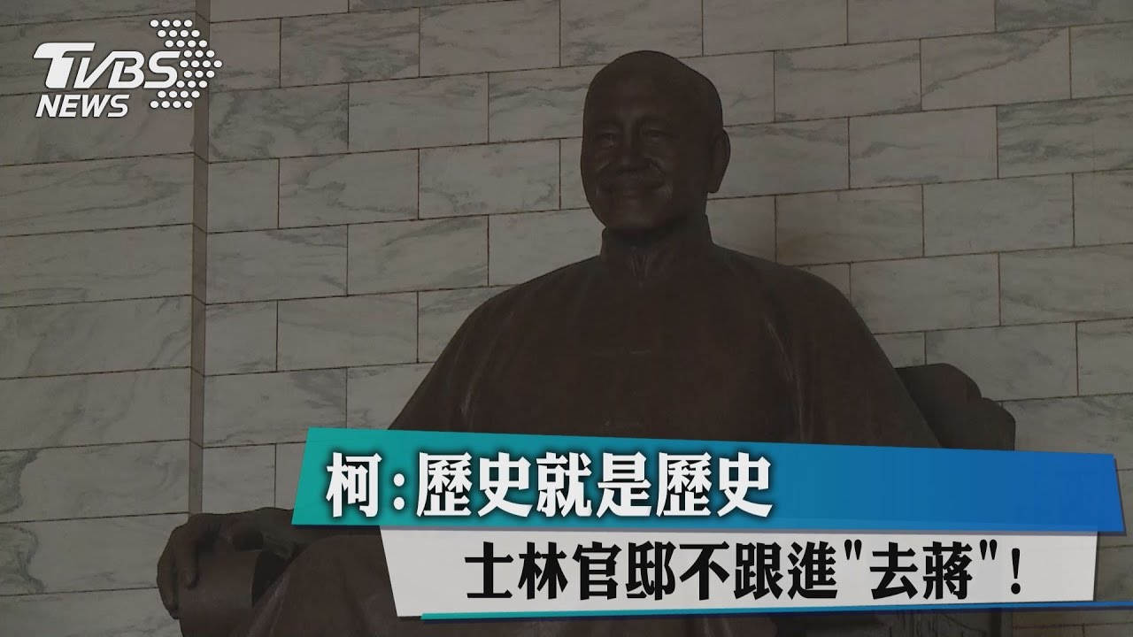 士林官邸不跟進「去蔣」！　柯：歷史就是歷史