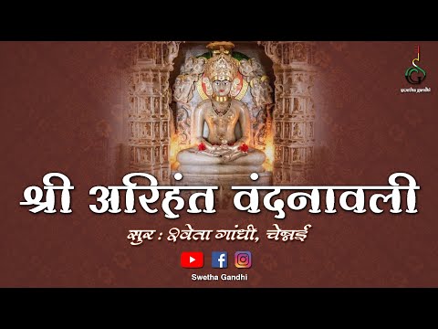 अरिहंत वंदनावली ||ARIHANT VANDANAVALI WITH LYRICS IN HINDI || અરિહંત વંદનાવલી || SWETHA GANDHI ||