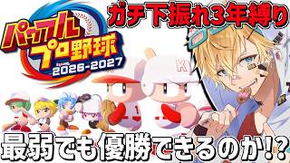 ガチ下振れ最弱チームでも今作の栄冠なら甲子園連覇できるのか!?3年縛り『 パワフルプロ野球2026-2027 』【 エビオ/にじさんじ 】
