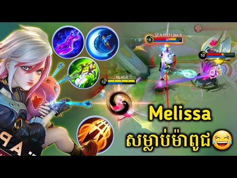 Melissa - សម្លាប់ម៉ាពូជ😂​ | Melissa Best Build For Fierce Damage | Melissa Gameplay