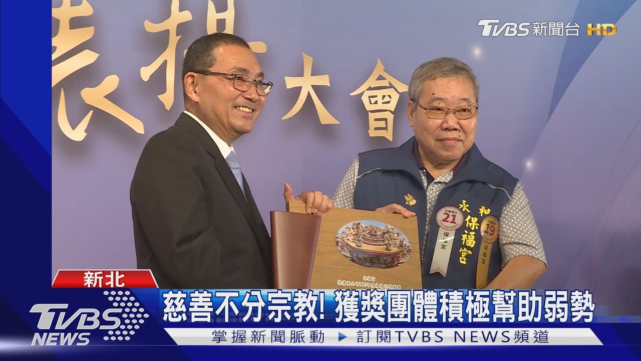 宗教團體表揚大會啟動！侯友宜「親自頒獎」致贈262面獎牌