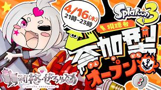 《スプラ3参加型》【260416】バンカラマッチ【オープン】