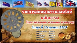 สนทนาธรรม เรื่อง หลักธรรมในการครองตน ครองคน ครองงาน 2567-10-30