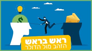 ראש בראש: הזהב מול הדולר