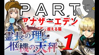 初見【イヤホン禁止】アナザーエデン実況プレイ「霊長の理と枢機の天秤」part.１