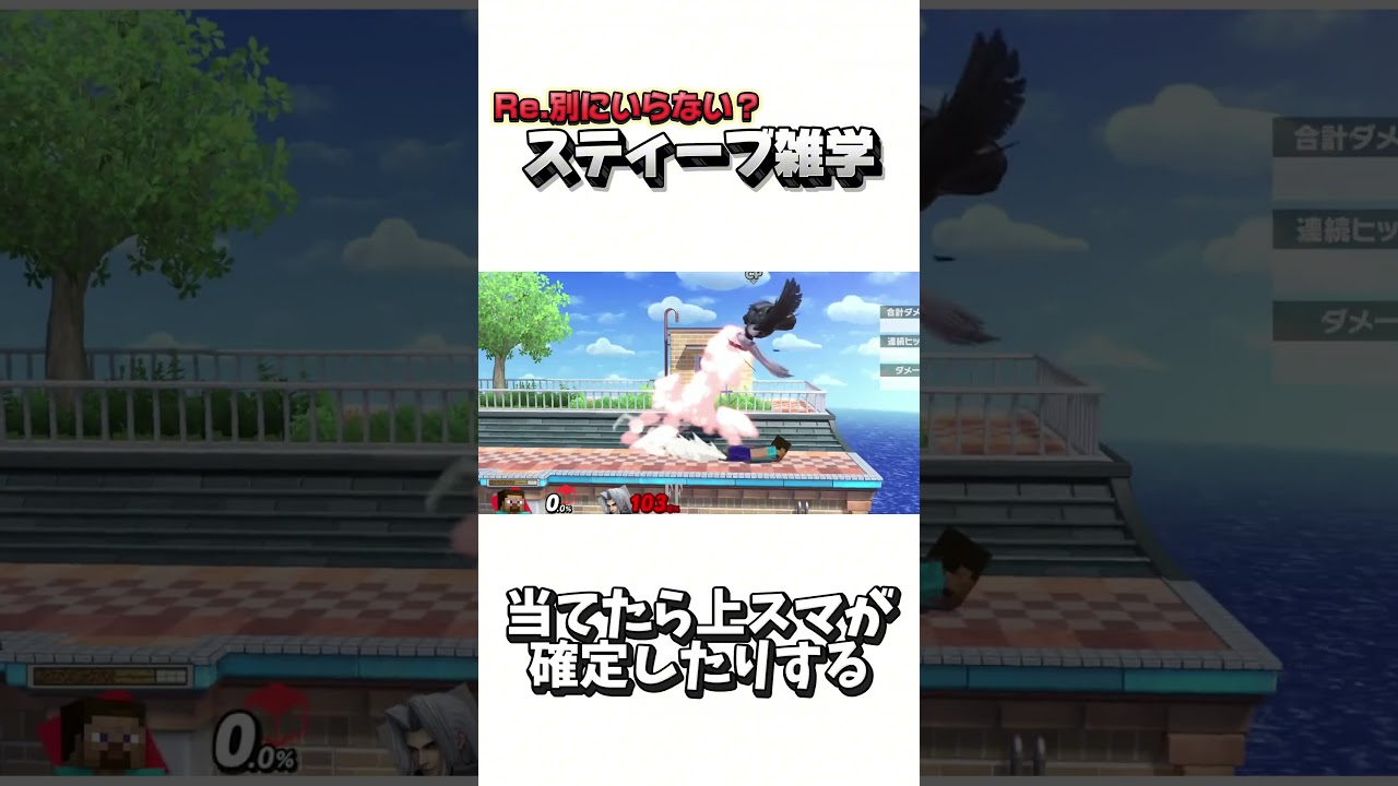 Re.別にいらない？スティーブ雑学57【スマブラSP】