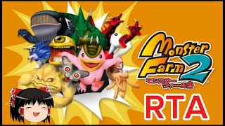 【コメ付き】 モンスターファーム2 ゆっくり実況解説RTA【biimシステム総集編】