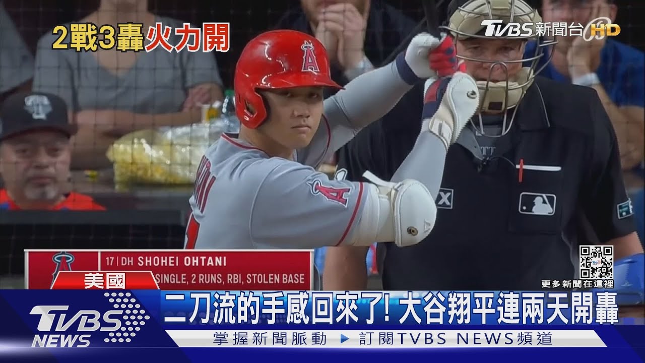 二刀流的手感回來了! 大谷翔平連兩天開轟