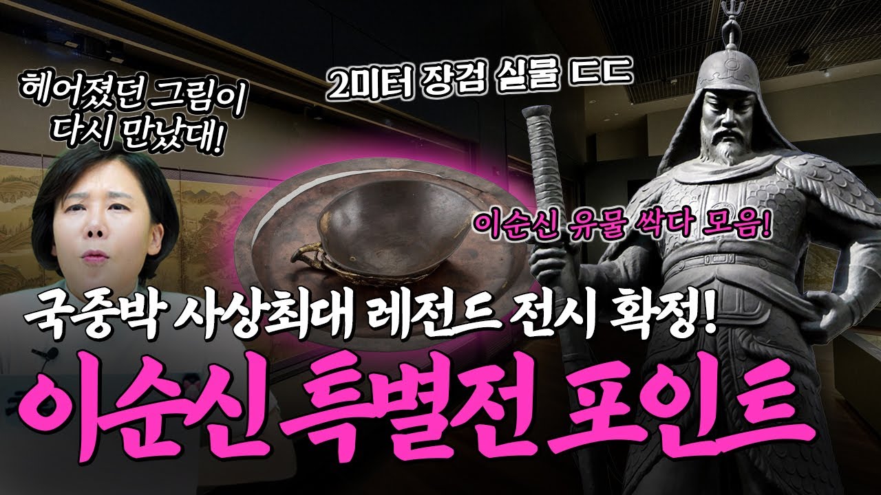 국중박 또 난리났네ㄷㄷ 사상 최대규모! 이순신전 꼭 봐야 할 이유