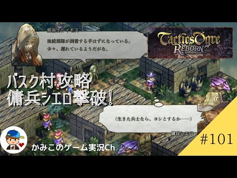 【Tactics Ogre Reborn】#１０１：バスク村攻略、傭兵シエロ撃破！名作SRPG復刻！