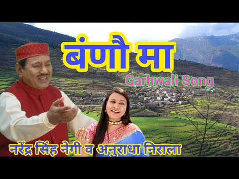 Narender Singh Negi & Anuradha Nirala Garhwali Hit Song //Sun Gelyani || सुन गैल्याणी // Bano Ma //