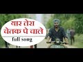 यार तेरा चेतक पे चाले Yaar Tera Chetak Pe Chale Full Song