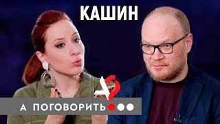 Олег Кашин о Турчаке, Скабеевой, Навальном, Альбац и очень много о себе! // А поговорить?.. А поговорить?