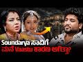Soundarya ಮನೆ ನೋಡಿ Shock ಆಯ್ತು Rajesh Reveals Special