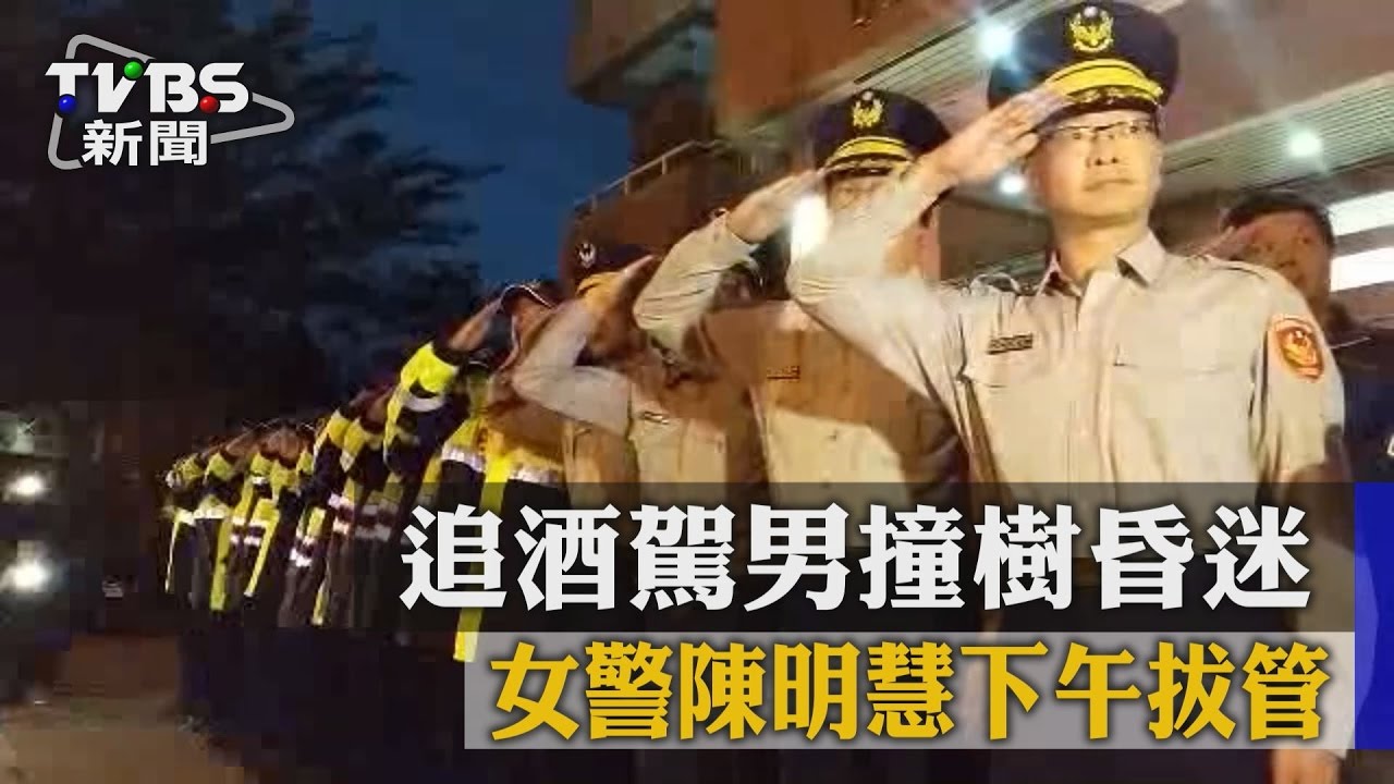 追酒駕男撞樹昏迷　女警陳明慧下午拔管