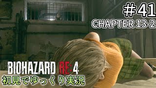 【ゆっくり実況】チャプター13を生き延びたい  #41【バイオハザードRE:4】
