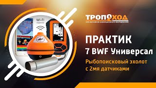 Эхолот практик 7 bwf универсал