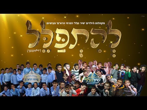 מקהלות הילדים שיר הלל & פרחי הרא"ם - להתפלל (דאווענען - בעברית) | Shir Halel - Lhitpalel - Davenen