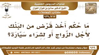 [717 -939] ما حكم أخذ قرض من البنك لأجل الزواج أو لشراء سيارة؟