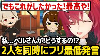 【トモコレ】ベルさんとの仲を引き裂き、戌亥と葛葉からの告白を断りバケモン発言をするアンジュｗ【にじさんじ】