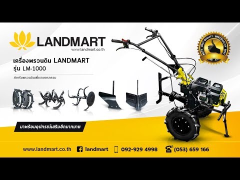 รถพรวนดินLANDMART