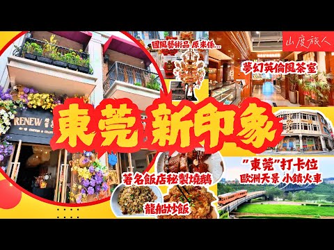 [東莞新印象] 即日唔駛請假 高鐵40分鐘🚄著名飯店秘製燒鵝 龍船炒飯 松山湖歐洲天景 小鎮火車 "東莞"打卡位  東莞記憶  夢幻英倫風茶室 國風藝術品 原來係.. #大灣區好去處