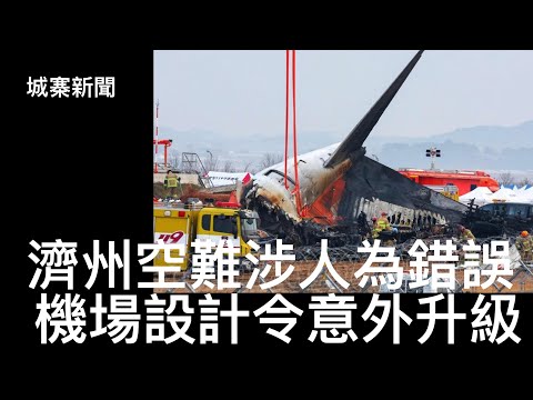 城寨新聞 II 30/12/2024: 港人北上睇醫生配藥 首席經濟學家及分析員成高危行業 習近平收緊唱淡言論 濟州空難鳥擊引發連串意外 機師控制塔溝通出問題 機場跑道設計為人垢病 殺手忽然成美國英雄