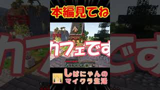 誰がなんと言おうと！『しばにゃんのマイクラ生活』 #shorts