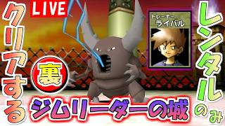 【ポケモンスタジアム２】レンタルポケモンのみでクリアする『うら』ジムリーダーのしろ　その４【生配信】