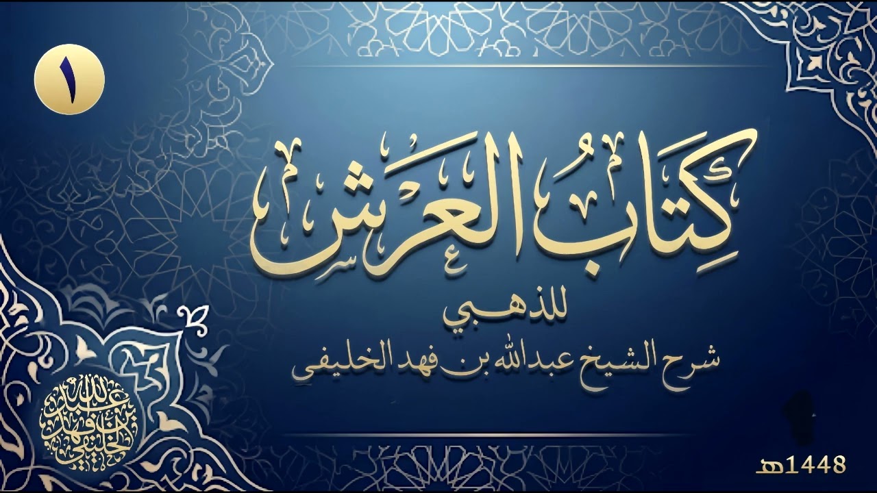 شرح كتاب العرش للذهبي (1) 