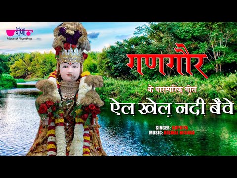 El Khel Nadi Beve | Rajasthani Gangaur Songs | Gangaur Festival Videos