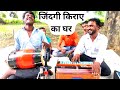 जिंदगी एक किराए का घर है दुनिया का सबस�