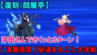 【FGO】温泉掃除ついでに謎のフォーリナーを3ターンで倒す沖田さん[復刻閻魔亭高難易度]