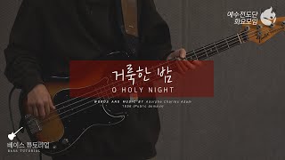 [예수전도단 화요모임] 거룩한 밤 Instrument Tutorial - BASS GUITAR｜MERRY CHRISTMAS
