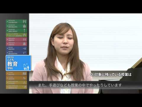 社会福祉学科 2015淑徳大学　学生インタビュー（教育学部　こども教育学科　幼児教育コース）