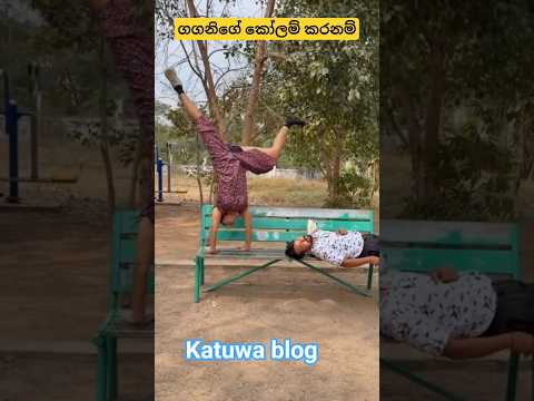 කෝලම් කරනම් ගගනිගේ මේකනම්#youtubeshort #gagani #jamping #katuwablog