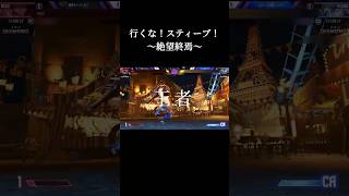 Don't go! Steve!  ～絶望終焉～　　　#sf6 #スト6 #GO!Alex!