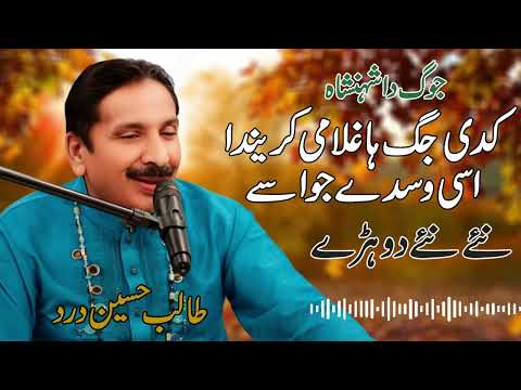 Kadi Jag Ha Ghulami Karenda | Ustad Talib Hussain Dard Old | Dard Saraiki Songs