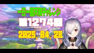 【無茶企画】一日一回天和チャレンジ　第1274回　2025，04，28【クロカマキリ】