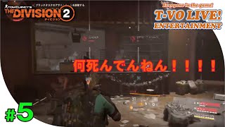 #5【ディビジョン2】やっとレベル３０に・・・長かった。でも本番はこれからだ！新しい友達と一緒にやってくぅ〜