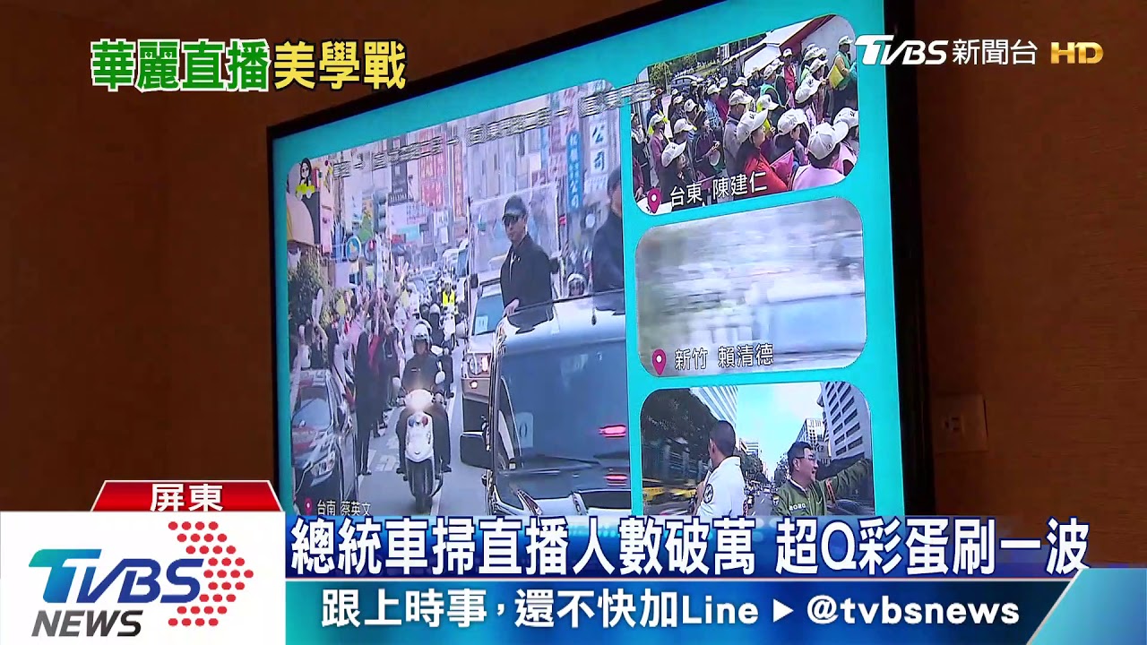 蔡總統車掃直播超進化 連線4路一次看