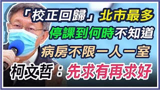 台北市+49本土案例！柯文哲最新說明