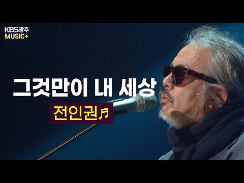 전인권이 부르는 명곡 - [그것만이 내 세상♬] (들국화)  | KBS 140228 방송