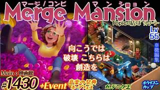 【実況】マージマンション #1430/Merge Mansion【箱庭修繕&パズル】ｺﾝﾋﾞﾏﾝｼｮﾝ
