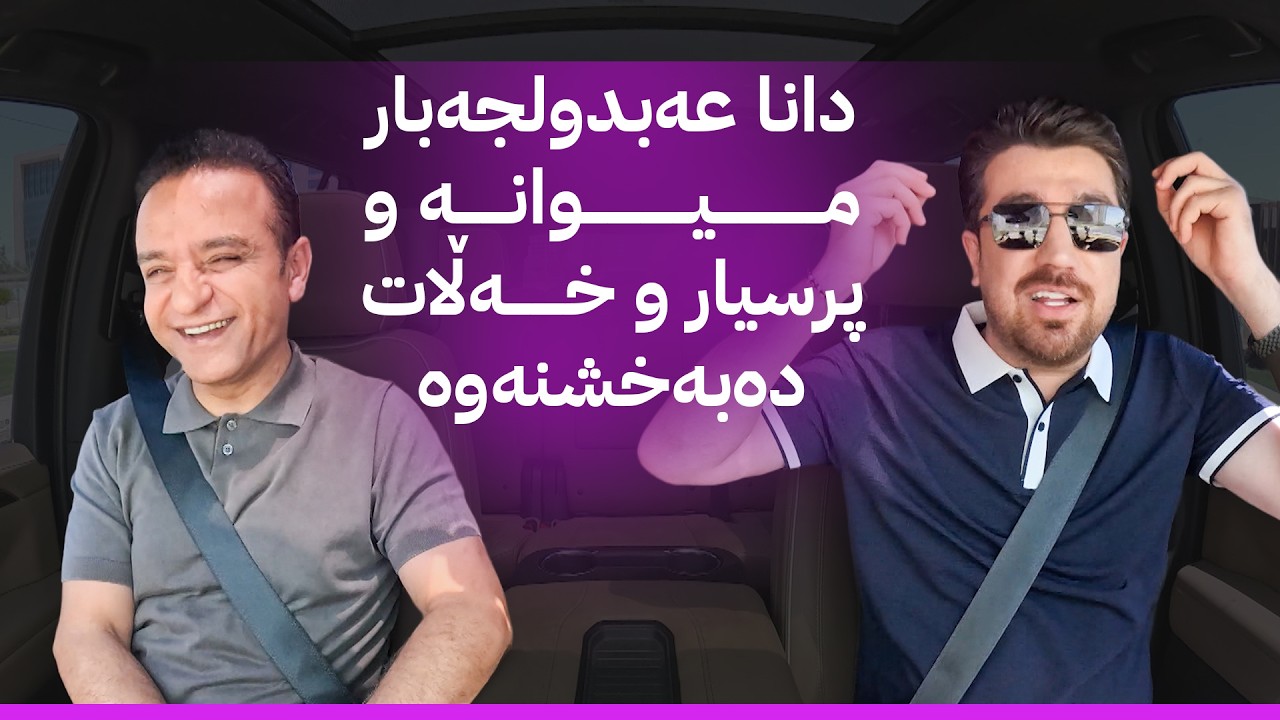 ڤیدیۆ | ڕێگای ئاڤا؛ دانا عەبدولجەبار میوانە و پرسیار و خەڵات دەبەشنەوە